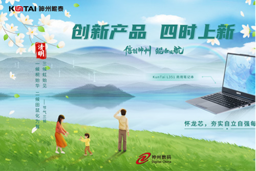 「创新产品 四时上新」 神州祝您清明安康