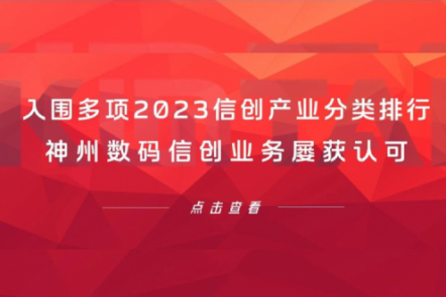 信创洞察丨入围多项2023信创产业分类排行，710公海寰宇数码信创业务屡获认可