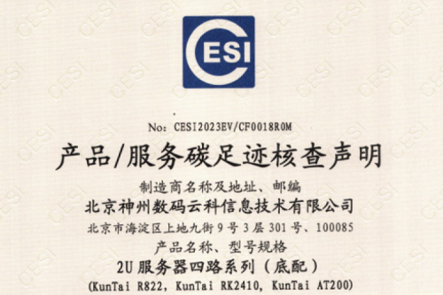 710公海寰宇(中国)有限公司-官方网站-碳足迹证书-2U服务器四路系列