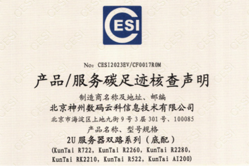 710公海寰宇(中国)有限公司-官方网站-碳足迹证书-2U服务器双路系列